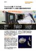 個案研究： Renishaw 金屬 3D 列印技術助國研院儀科中心推動生醫產業創意與發展