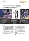 Project MARCH 打造外骨骼機器人幫助脊髓損傷患者自由行走
