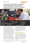 Tremec Mexico сократила время измерений в цехе деталей компании Daimler на 85 %, используя универсальные системы Equator