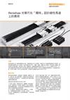 Renishaw 光學尺在「獨特」設計線性馬達 上的應用