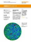 高画質のラマンイメージ