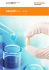 医薬品分析用ソリューション