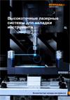 Высокоточные лазерные системы для наладки инструмента