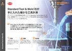 ケーススタディ:  Standard Tool & Mold 社が 手に入れた確かな工具計測