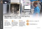 적용 사례:  Renishaw의 공작 기계 프로빙 솔루션, SYIC의 생산 자동화 강화