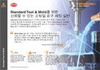 적용 사례:  Standard Tool & Mold를 위한 신뢰할 수 있는 고정밀 공구 세팅 실현