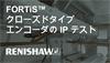 FORTiS™ クローズドタイプエンコーダの IP テスト