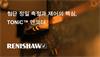 첨단 정밀 측정과 제어의 핵심, TONiC™ 엔코더
