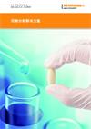药物分析解决方案
