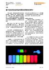 量子点技术的应用会有更加光明的未来吗？
