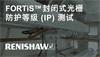 FORTiS™封闭式光栅防护等级 (IP) 测试