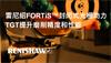 雷尼绍FORTiS™封闭式光栅助力TGT提升磨削精度和性能