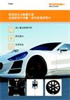案例簡述： 鍛造鋁合金輪圈生產：  透過製程中測量，提供高精度零件
