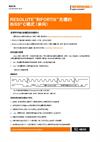 RESOLUTE™和FORTiS™光栅的BiSS® C模式（单向）