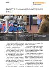 AksIM™支持Universal Robots打造自动化智能工厂