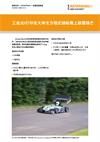工业3D打印在大学生方程式锦标赛上崭露锋芒