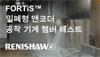FORTiS™ 밀폐형 엔코더 공작 기계 챔버 테스트