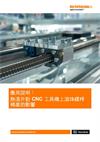 應用要點： 熱溫升對 CNC 工具機上滾珠螺桿精度的影響