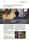 直观易用的雷尼绍GUI助力模座生产实现“零误差目标”