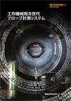 工作機械用次世代 プローブ計測システム
