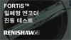 FORTiS™ 밀폐형 엔코더 진동 테스트