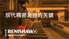 雷尼绍高性能编码器超精密运动平台上的应用