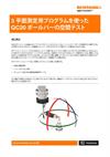 アプリケーションノート：  3 平面測定用プログラムを使った QC20 ボールバーの空間テスト
