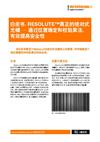 RESOLUTE™真正的绝对式光栅 — 通过位置确定和校验算法，有效提高安全性