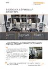 雷尼绍机床测头令FMS的生产效率提升60%