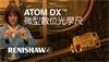 專為量測設計的增量式光學尺:隆重推出 ATOM DX™