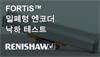 FORTiS™ 밀폐형 엔코더 낙하 테스트