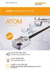 ATOM™ 초소형 엔코더 시스템