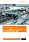 アプリケーションノート：  CNC 工作機械において熱がボールねじの精度に及ぼす影響