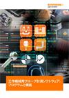 工作機械用プローブ計測ソフトウェア：プログラムと機能