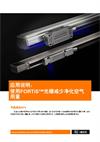 使用FORTiS™光栅减少净化空气用量