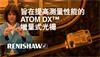 旨在提高测量性能的增量式光栅：ATOM DX™简介