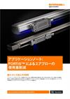 アプリケーションノート：  FORTiS™ によるエアブローの使用量削減
