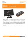 データシート:  Advanced Diagnostic Tool ADTi-100