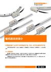 编码器系统简介