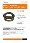 ASTRiA™ 電磁誘導式 アブソリュートエンコーダシステム