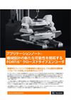 機械設計の新たな可能性を開拓する FORTiS™ クローズドタイプエンコーダ