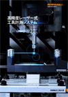高精度レーザー式工具計測システム