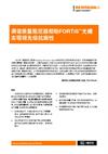 调谐质量阻尼器帮助FORTiS™光栅实现领先级抗振性