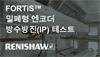FORTiS™ 밀폐형 엔코더 방수방진(IP) 테스트