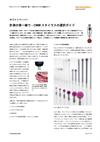 計測の第一線で - CMM スタイラスの選択ガイド