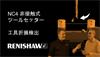 非接触式ツールセッター – NC4 を使った工具折損検出 | レニショー