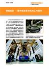 蜂窝密封 — 提升航空发动机的工作效率