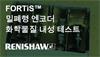 FORTiS™ 밀폐형 엔코더 화학물질 내성 테스트
