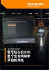 雷尼绍在机床的整个生命周期中承担的角色