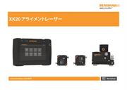 ユーザーガイド:  XK20 アライメントレーザー